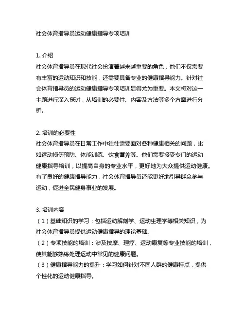 社会体育指导员运动健康指导专项培训