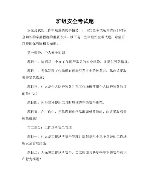 班组安全考试题
