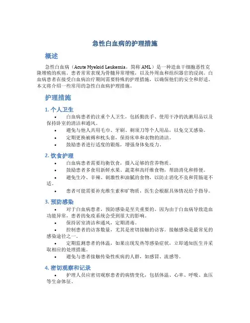 急性白血病的护理措施
