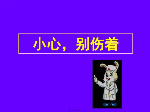 一年级上册道德与法治课件 别伤着自己人教部编版PPT
