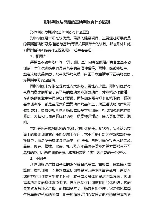 形体训练与舞蹈的基础训练有什么区别