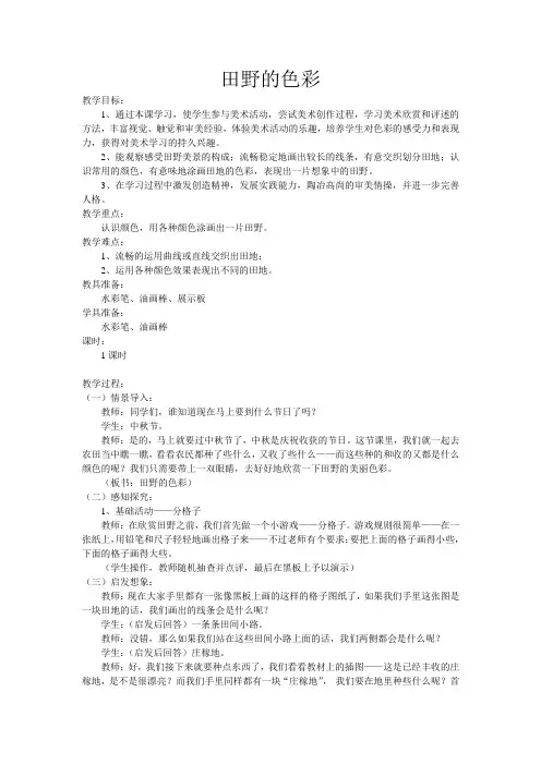 小学一年级湘版美术教案《田野的色彩》