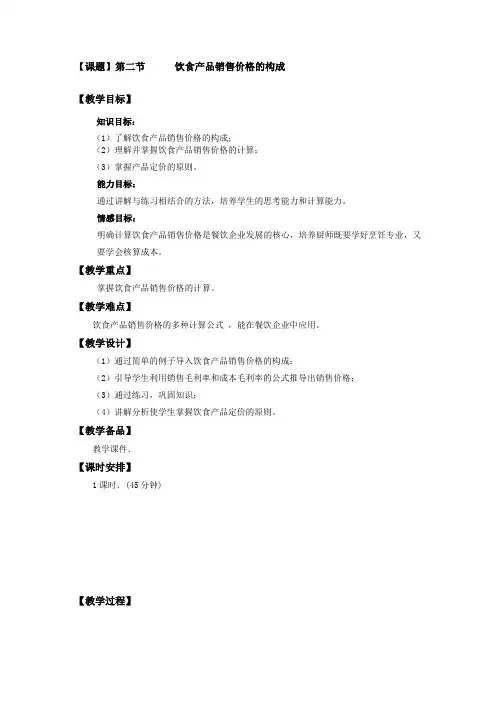 餐饮成本核算(教案)之饮食产品销售价格的构成