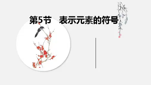 第5节表示元素的符号(PPT课件(初中科学)29张)