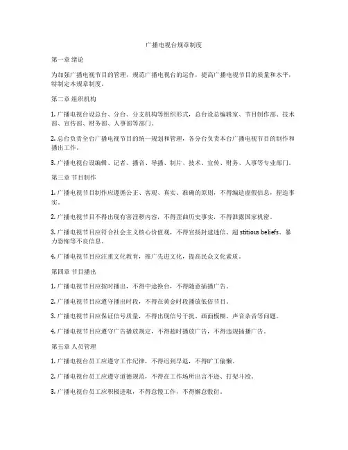 广播电视台规章制度