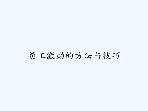 员工激励的方法与技巧-PPT