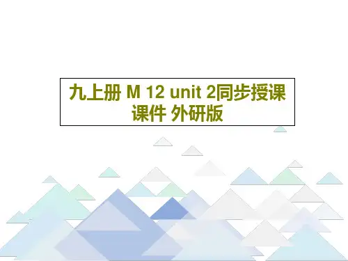 九上册 M 12 unit 2同步授课课件 外研版34页PPT
