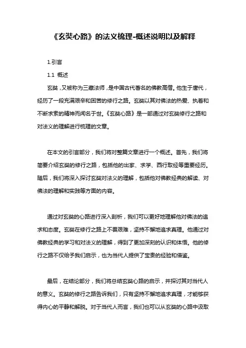 《玄奘心路》的法义梳理-概述说明以及解释