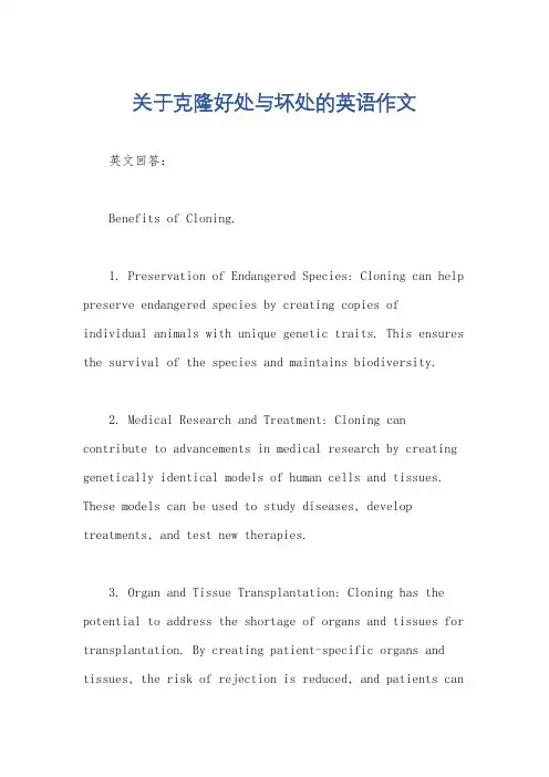 关于克隆好处与坏处的英语作文
