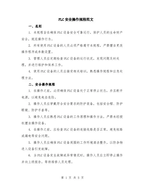 PLC安全操作规程范文（二篇）