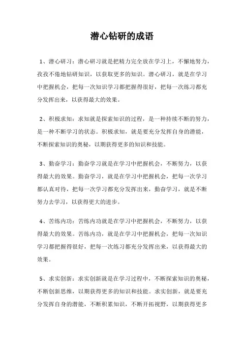 潜心钻研的成语