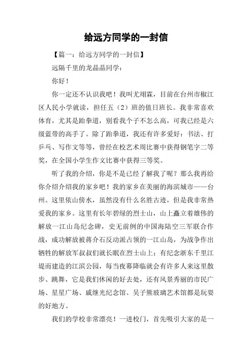 给远方同学的一封信
