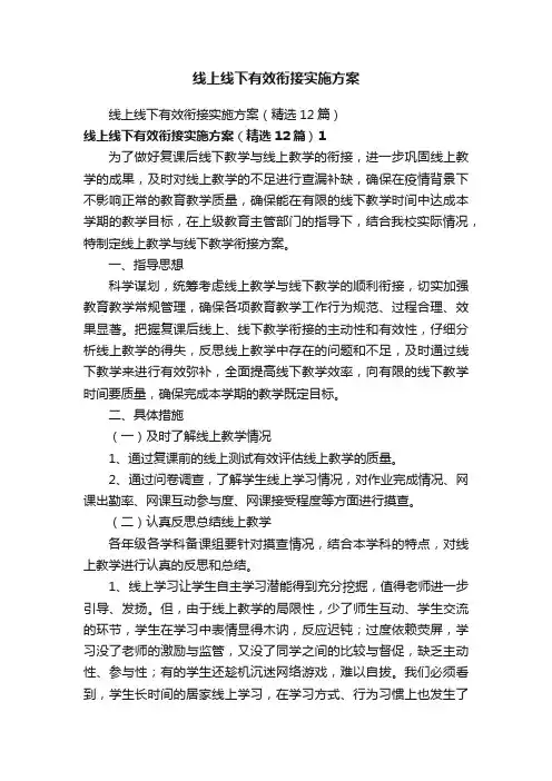 线上线下有效衔接实施方案