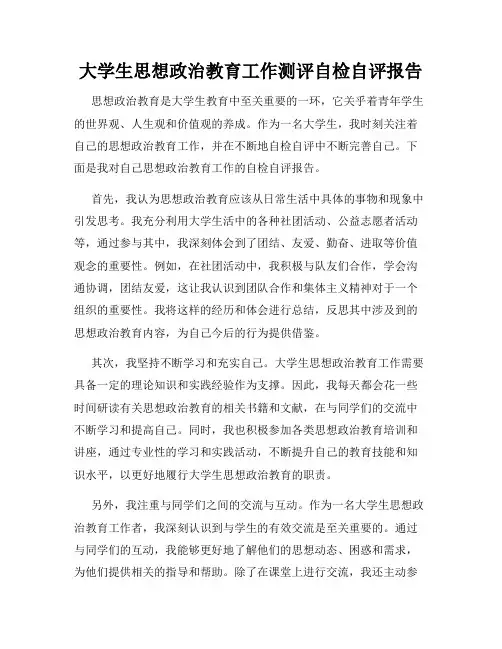 大学生思想政治教育工作测评自检自评报告