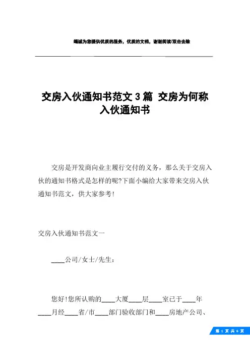 交房入伙通知书范文3篇 交房为何称入伙通知书