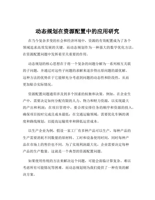 动态规划在资源配置中的应用研究