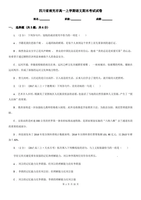 四川省南充市高一上学期语文期末考试试卷