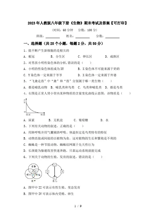 2023年人教版八年级下册《生物》期末考试及答案【可打印】
