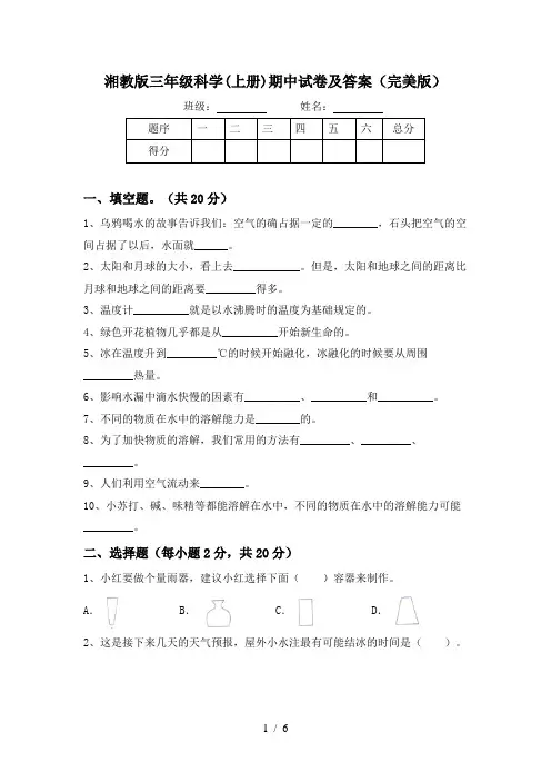 湘教版三年级科学(上册)期中试卷及答案(完美版)