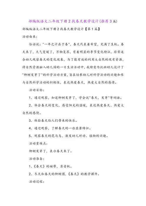 部编版语文二年级下册2找春天教学设计(推荐3篇)