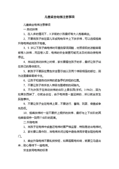 儿童乘坐电梯注意事项