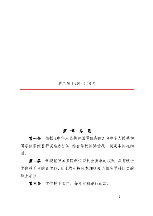 桂电研〔2014〕10号--桂林电子科技大学硕士学位授予工作实施细则