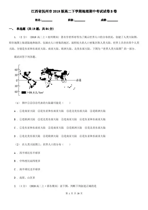 江西省抚州市2019版高二下学期地理期中考试试卷B卷(模拟)