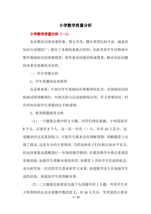小学数学质量分析