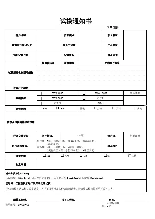 模具部试模通知书[空白模板]