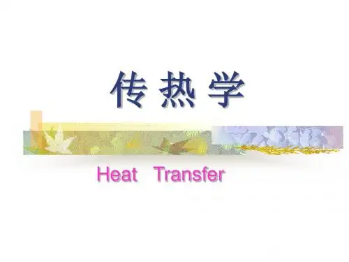 传热学
