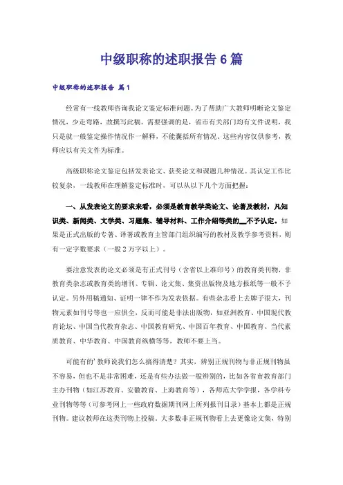 中级职称的述职报告6篇