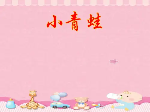 一年级下册语文课件-识字3 小青蛙 部编版(共19张PPT)