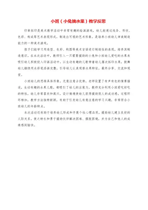 2023年小班《小兔摘水果》教学反思