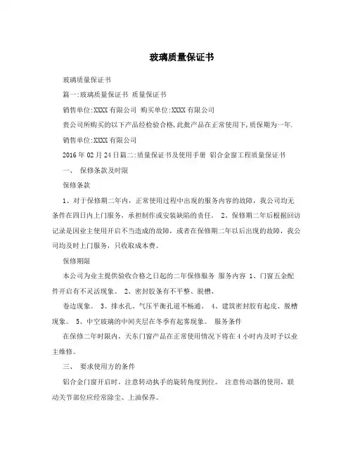 玻璃质量保证书