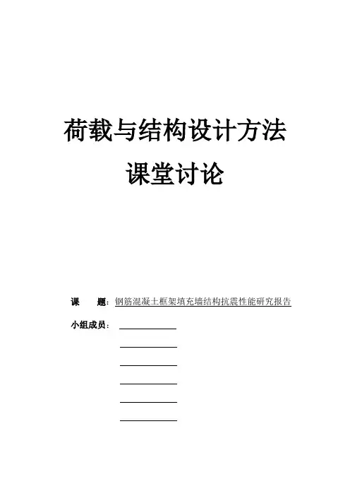 钢筋混凝土框架填充墙结构抗震性能研究报告  完成版