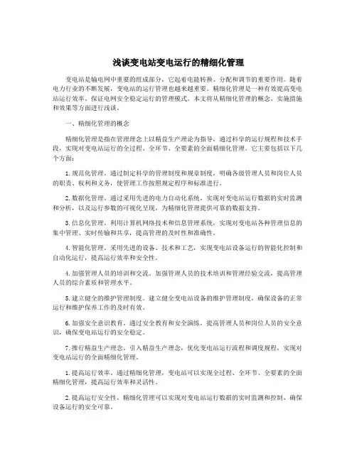 浅谈变电站变电运行的精细化管理