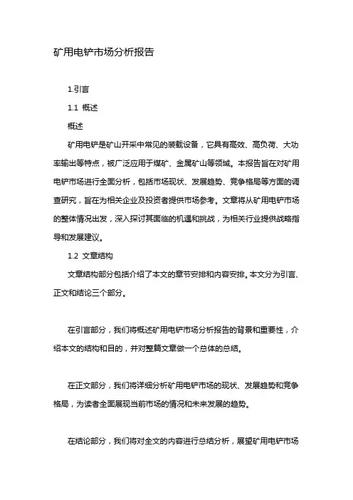 矿用电铲市场分析报告