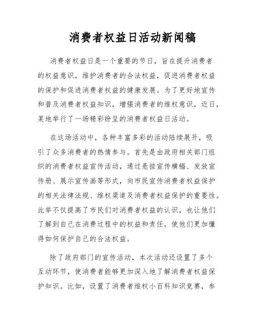 消费者权益日活动新闻稿
