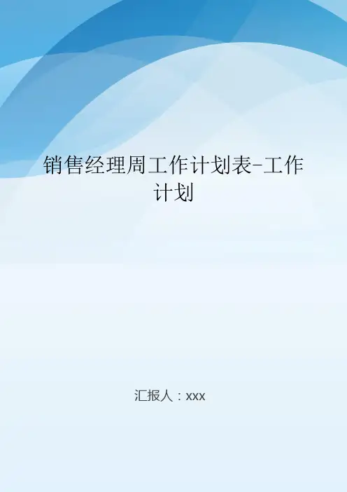 销售经理周工作计划表-工作计划.doc