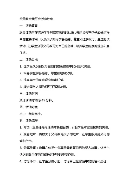 “父母教会我”班会活动教案
