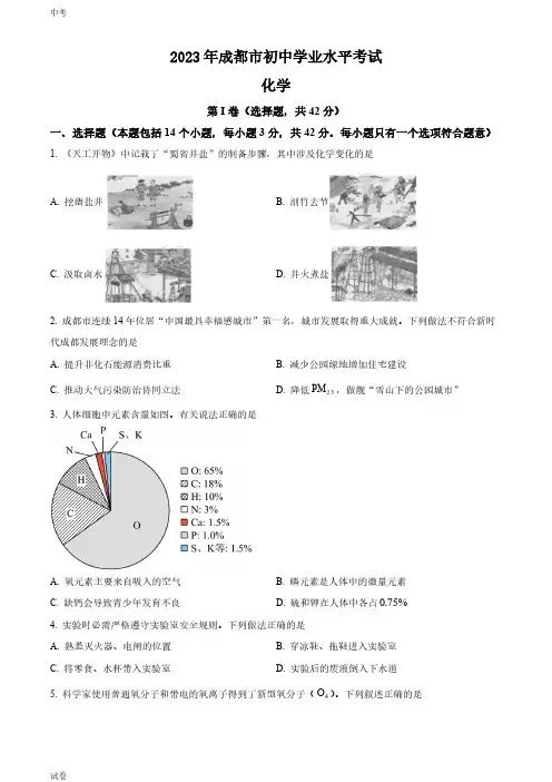 2023四川省成都市中考化学真题试卷和答案