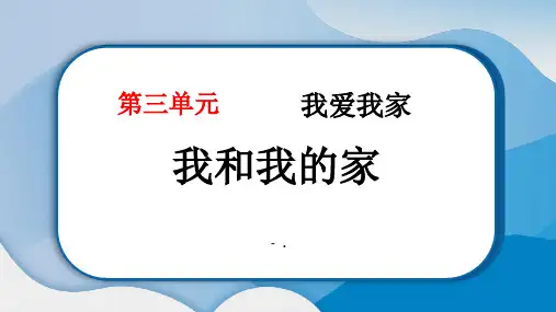 《我和我的家》PPT教学课件