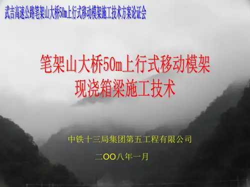 移动模架施工技术幻灯片