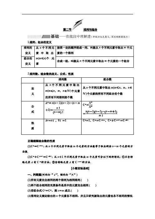2020版高考理科数学(人教版)一轮复习讲义：第十章 第二节 排列与组合 Word版含答案