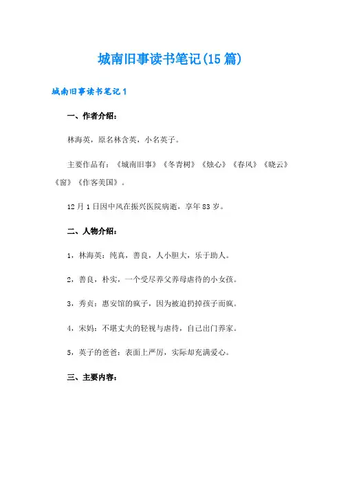 城南旧事读书笔记(15篇)