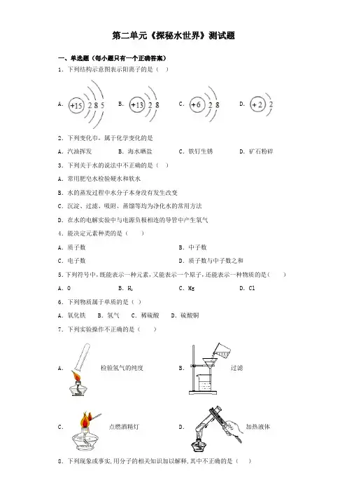 鲁教版化学九年级上第二单元《探秘水世界》测试题(含答案)