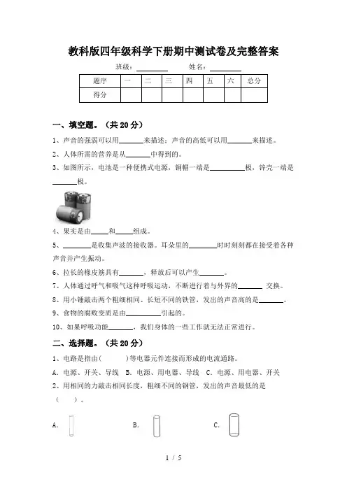 教科版四年级科学下册期中测试卷及完整答案