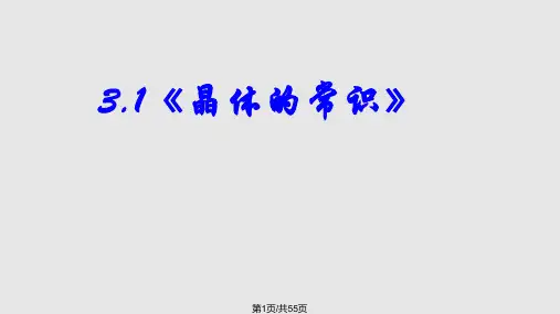 高一化学晶体常识PPT课件