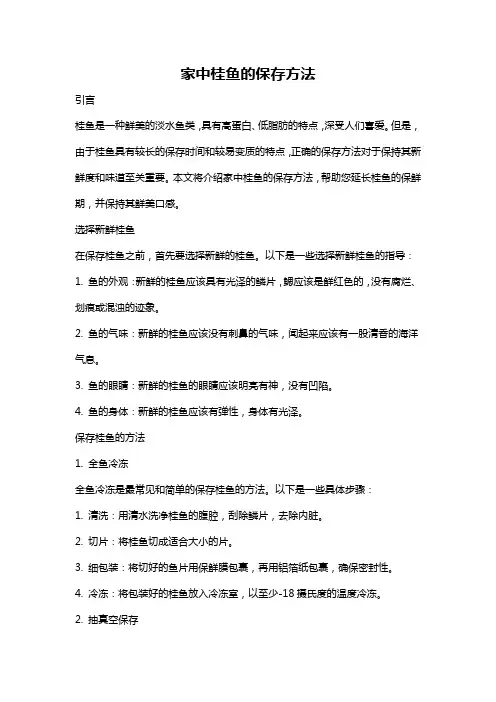 家中桂鱼的保存方法