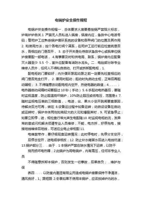 电锅炉安全操作规程